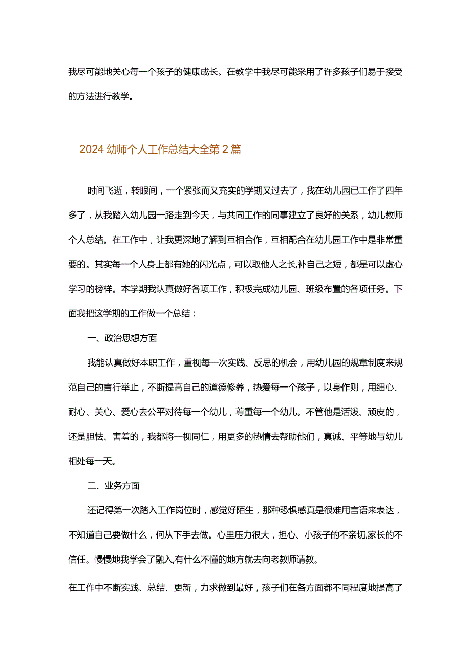 2024幼师个人工作总结大全.docx_第2页