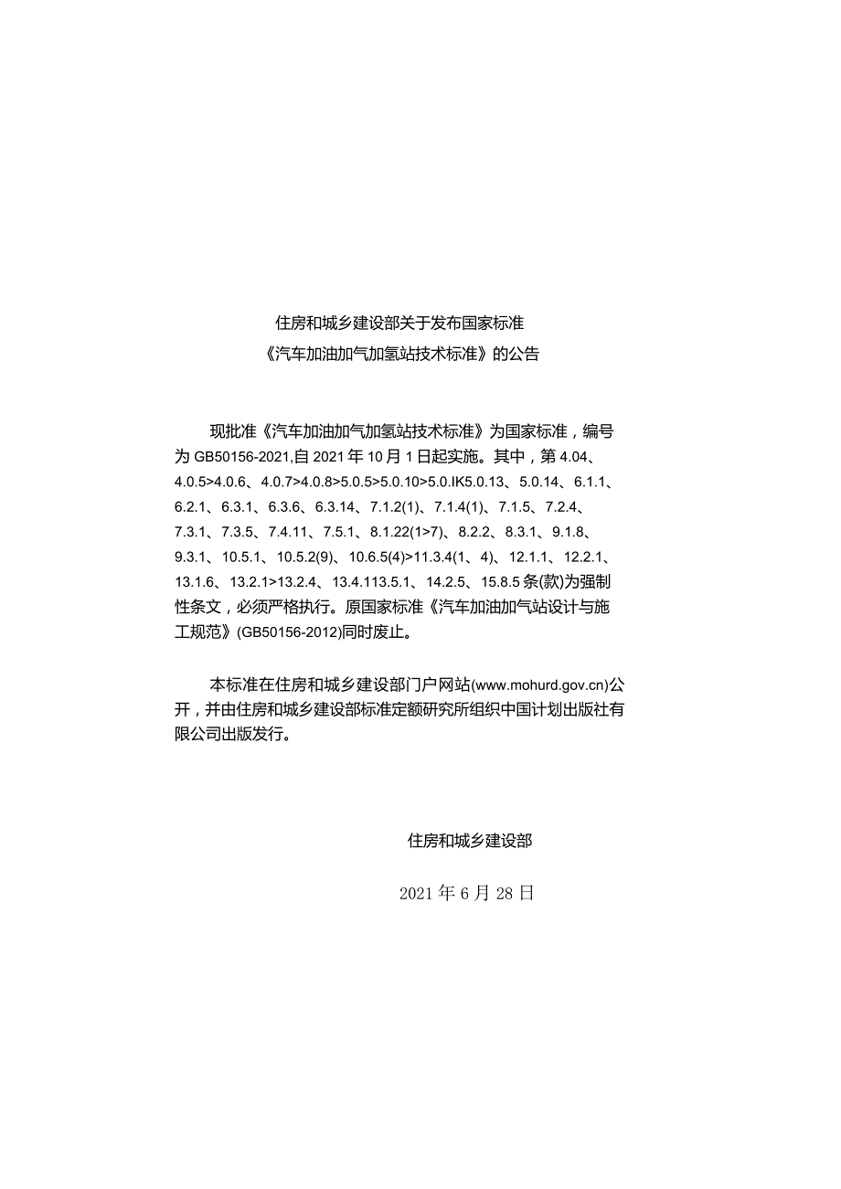 《汽车加油加气加氢站技术标准》GB50156-2021.docx_第1页