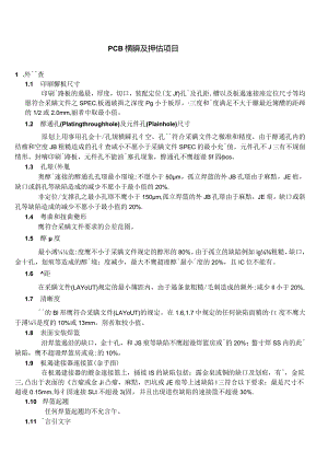 PCB檢驗及評估標准.docx