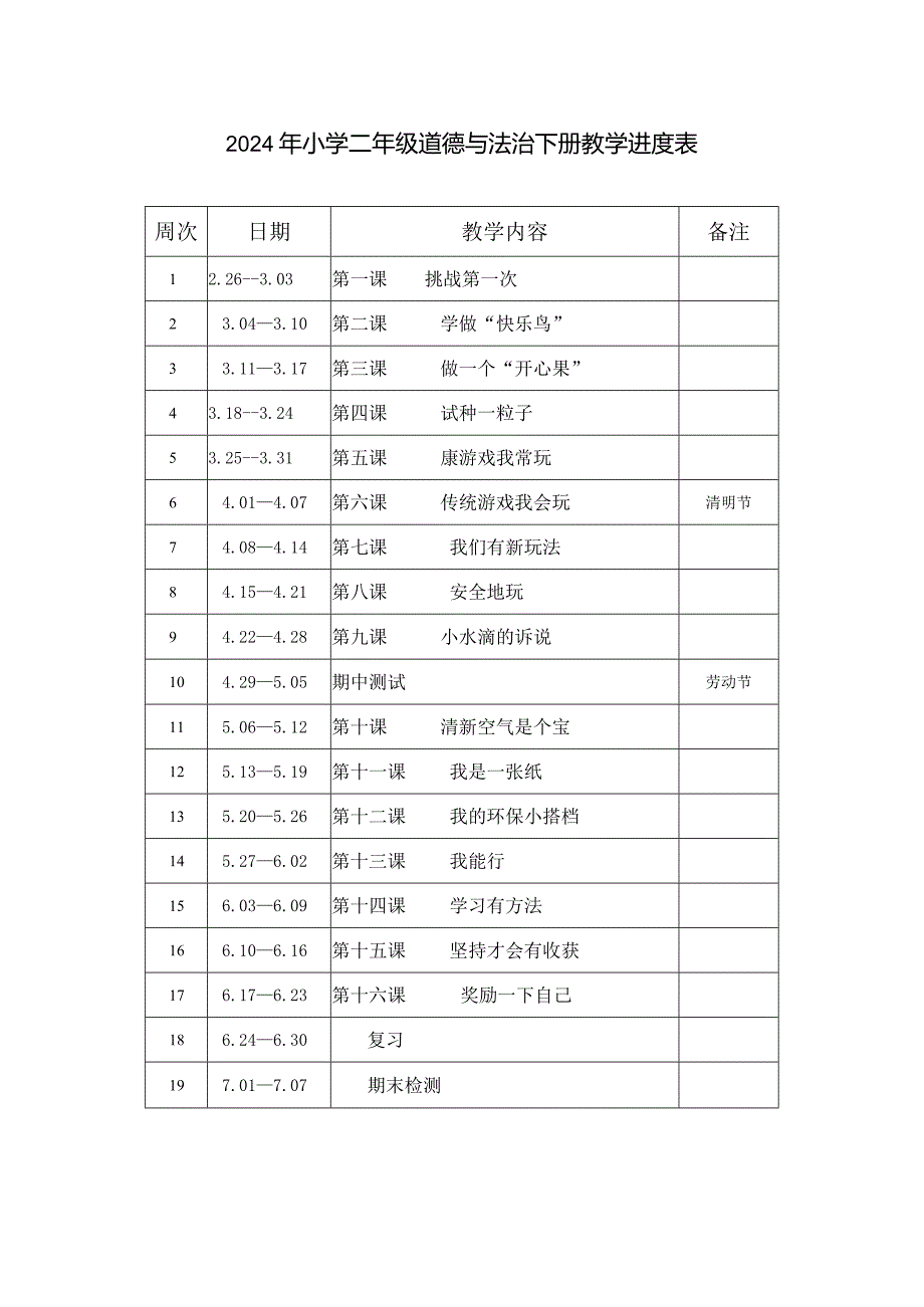 2024年小学二年级道德与法治下册教学进度表.docx_第1页