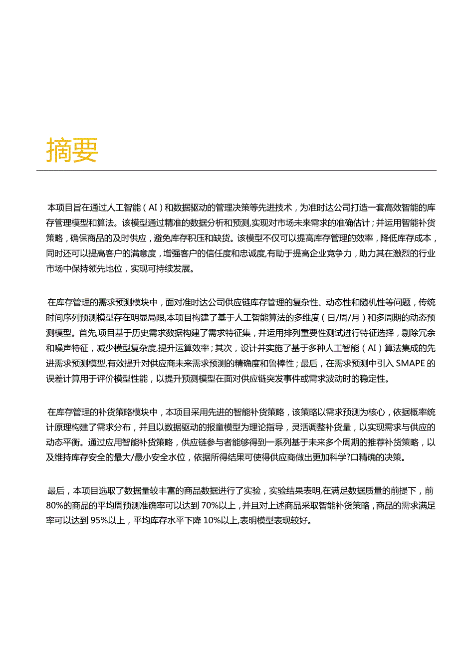 AI赋能准时达库存管理研究报告.docx_第3页