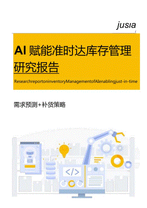 AI赋能准时达库存管理研究报告.docx