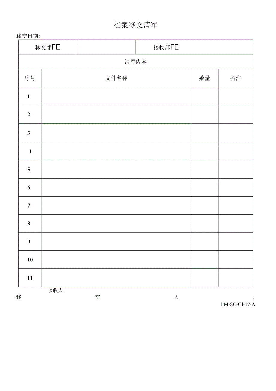 FM-SC-01-17-A档案移交清單.docx_第1页