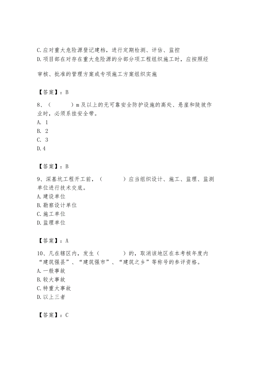 2024年安全员之A证考试题库附答案（完整版）.docx_第3页