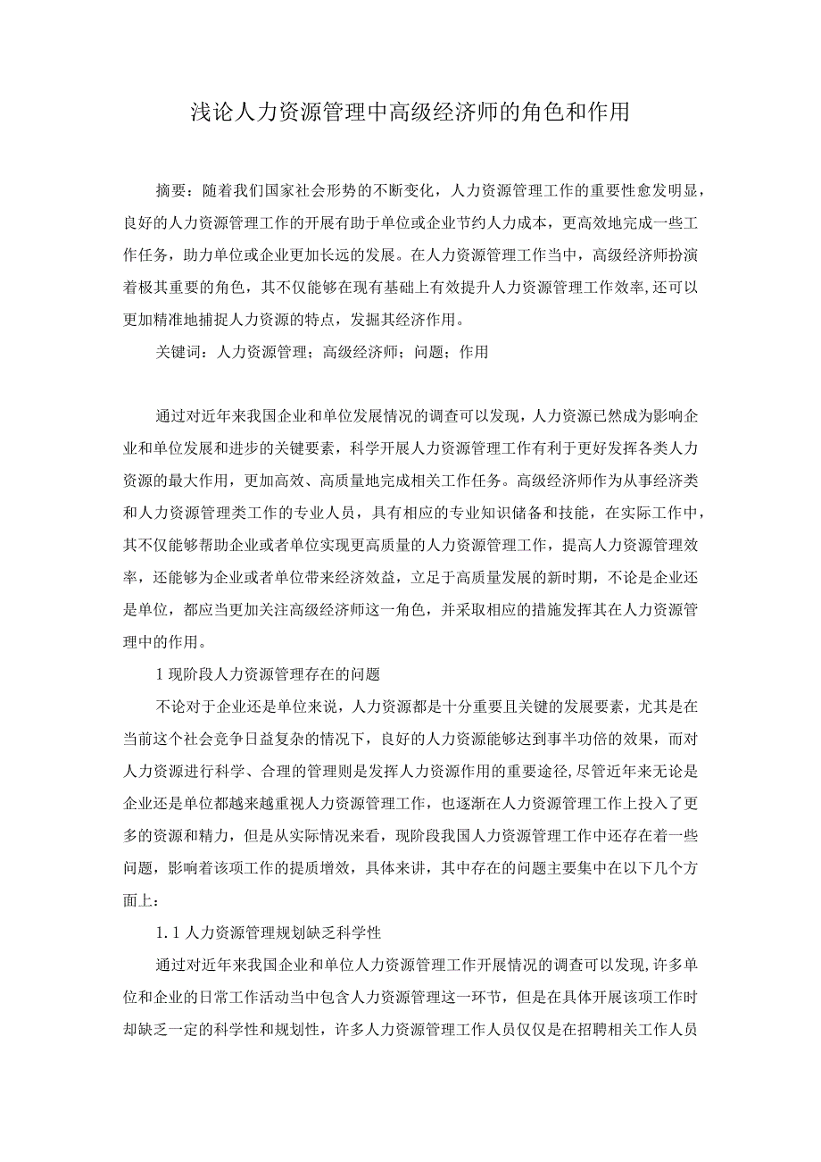 60赖炳辉2浅论人力资源管理中高级经济师的角色和作用.docx_第1页