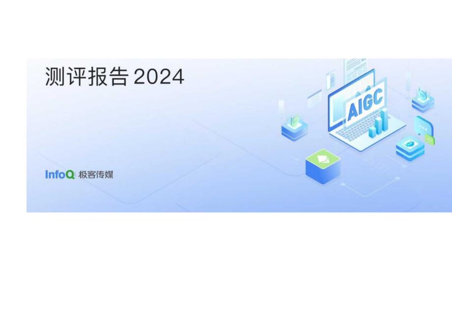 2024大语言模型能力测评报告.docx_第2页