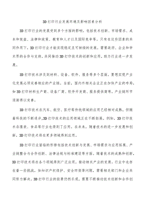 3D打印行业发展环境及影响因素分析.docx