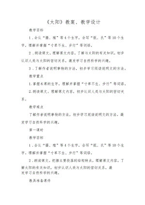 《太阳》教案、教学设计.docx