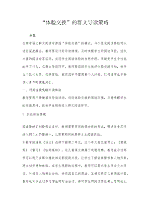 “体验交换”的群文导读策略.docx