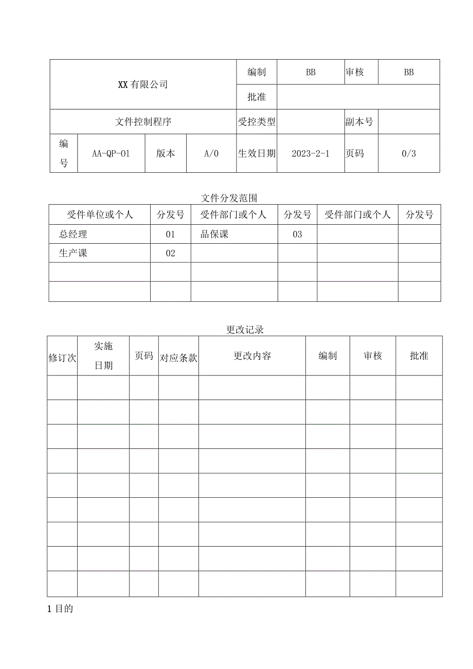 GMP质量验厂程序文件汇编.docx_第3页