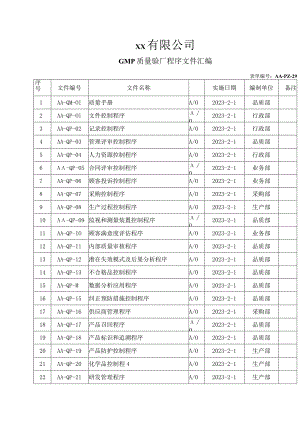 GMP质量验厂程序文件汇编.docx