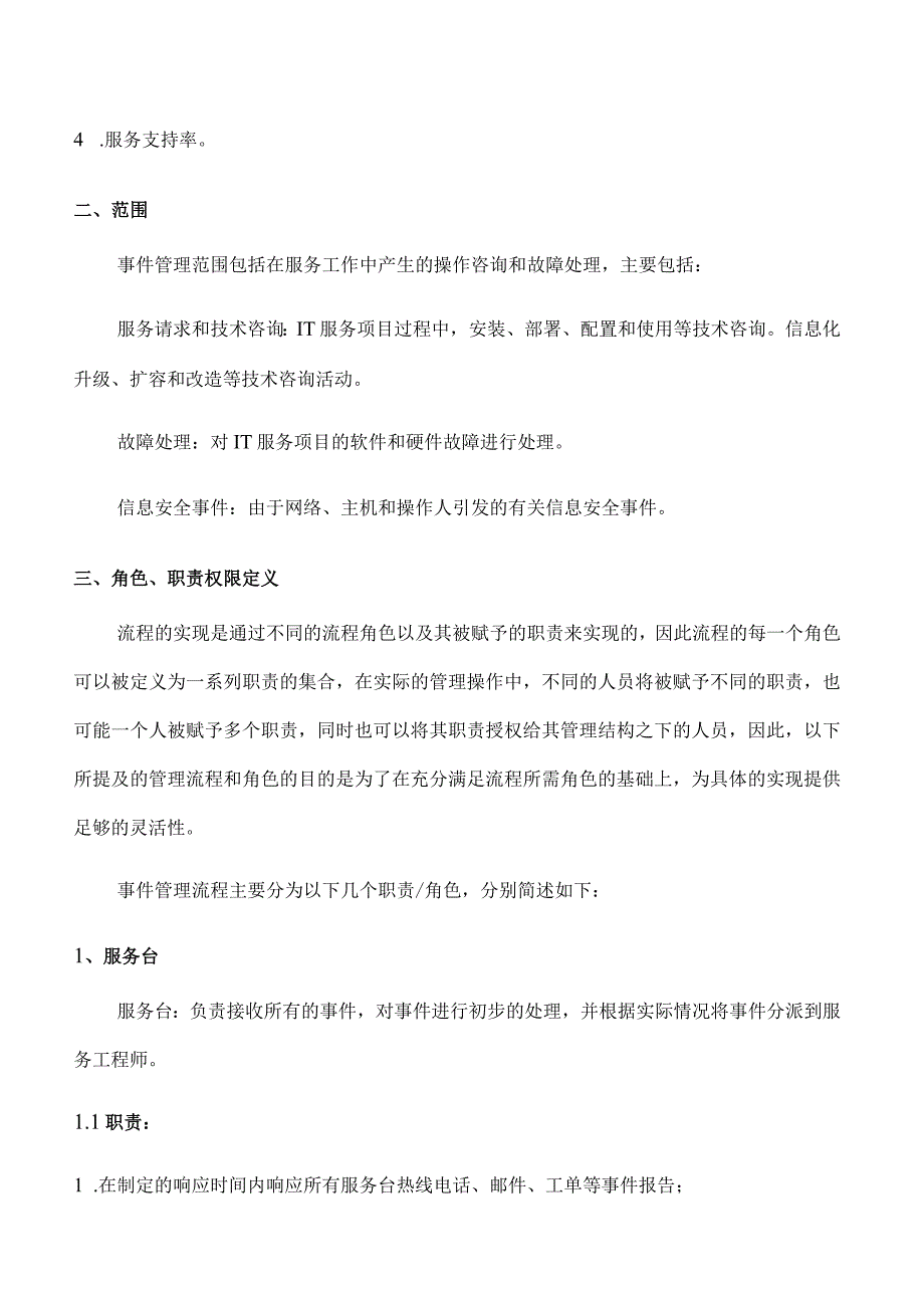 ITSS事件管理程序.docx_第2页