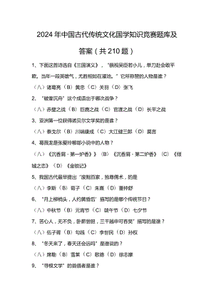 2024年中国古代传统文化国学知识竞赛题库及答案（共210题）.docx