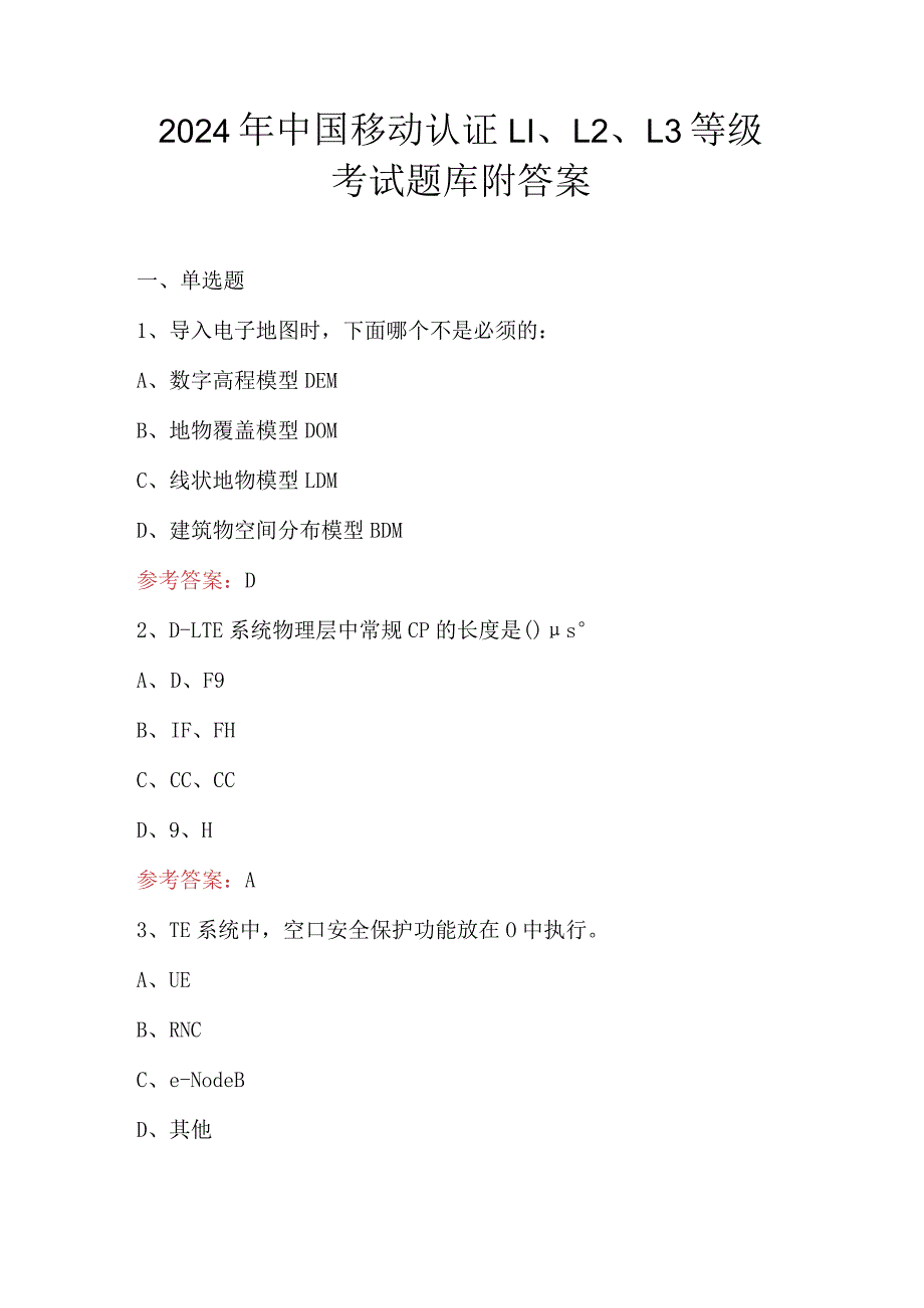 2024年中国移动认证L1、L2、L3等级考试题库附答案.docx_第1页
