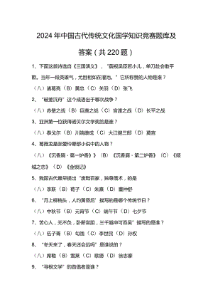 2024年中国古代传统文化国学知识竞赛题库及答案（共220题）.docx