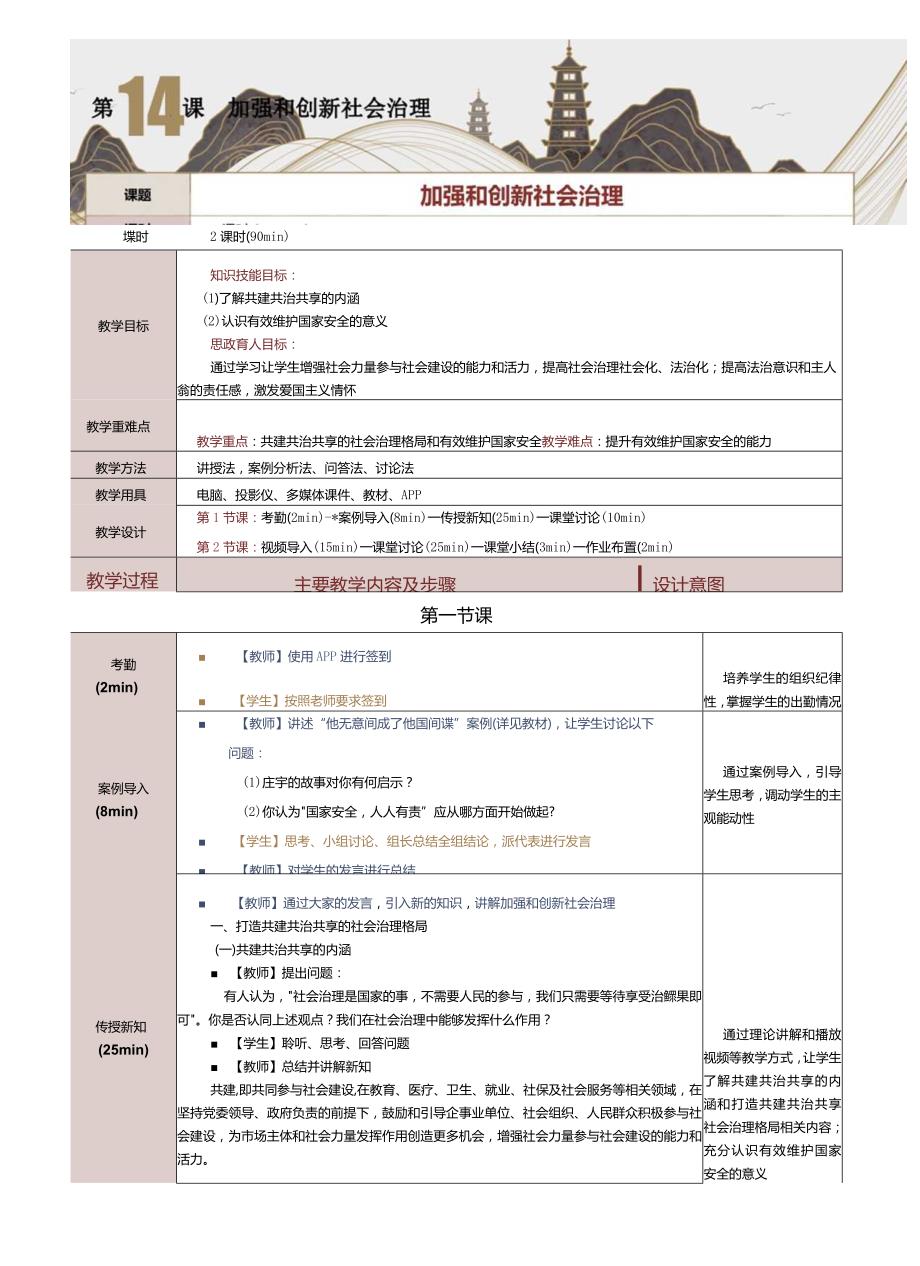 《中国特色社会主义学习材料》教案第14课加强和创新社会治理.docx_第1页