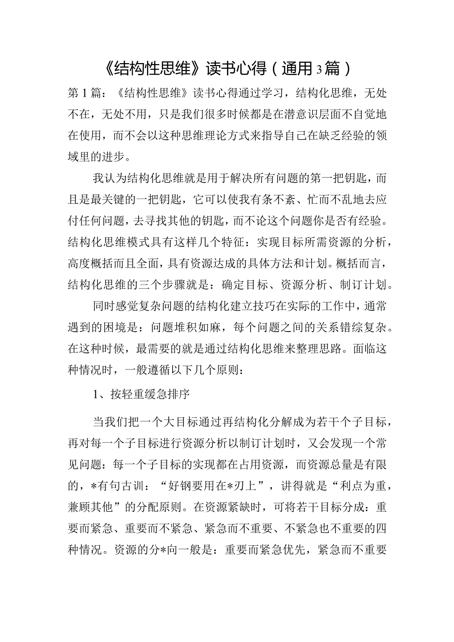 《结构性思维》读书心得(通用3篇).docx_第1页