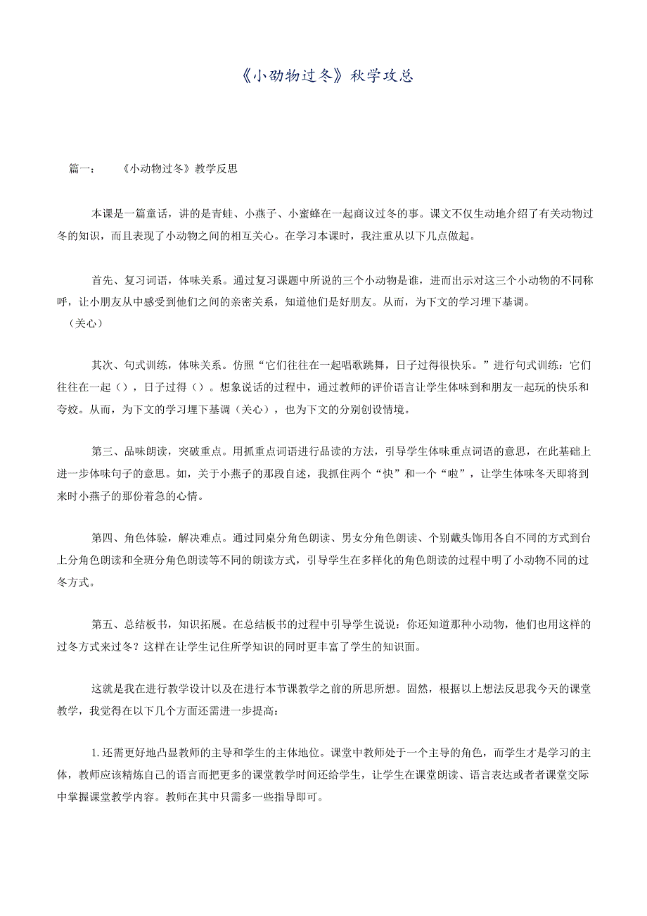 《小动物过冬》教学反思.docx_第1页