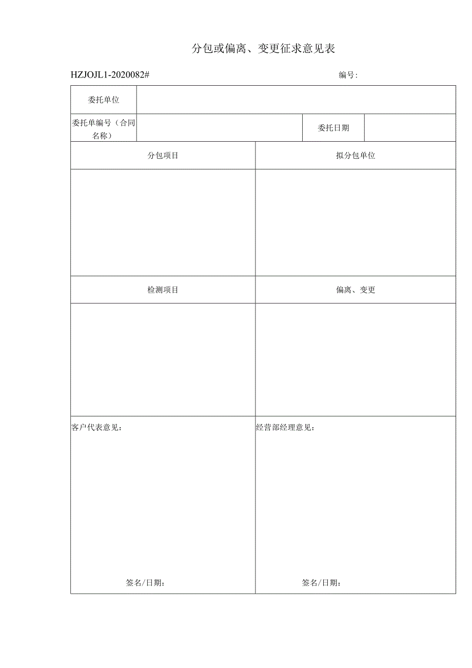 82#分包或偏离、变更征求意见表.docx_第1页