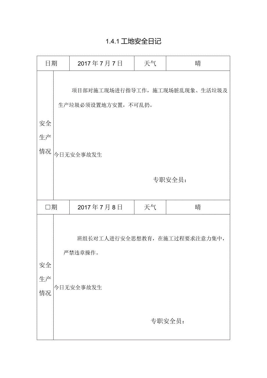 [施工资料]工地安全日记(28).docx_第1页