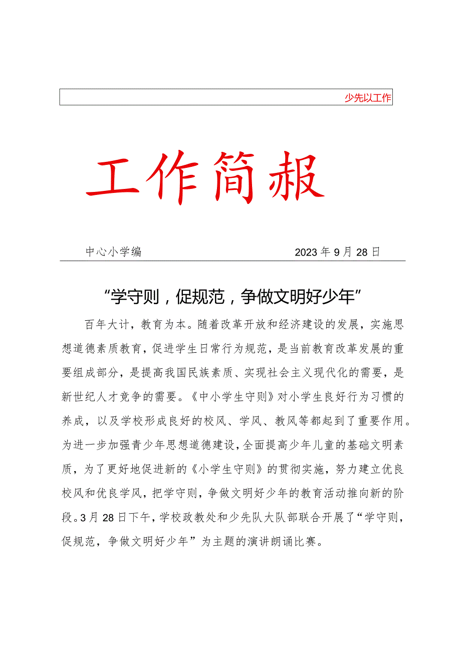 “熟知中小学生守则争做文明好少年”活动简报.docx_第1页