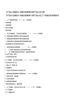 《产品认证基础》试题及答案第五章产品认证过程,第六章产品认证工厂检查及其关键技术.docx