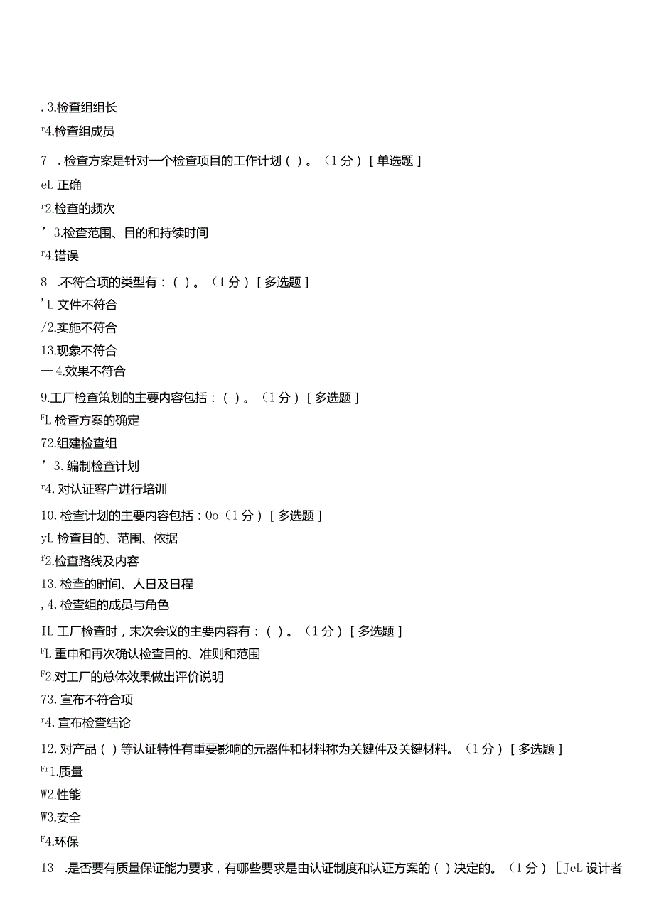 《产品认证基础》试题及答案第五章产品认证过程,第六章产品认证工厂检查及其关键技术.docx_第2页