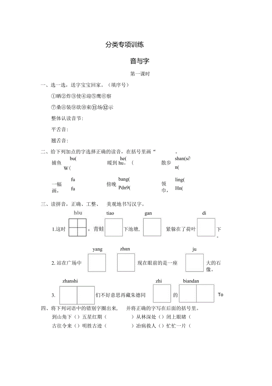 2语上音字词专项训练（含参考答案）.docx_第1页