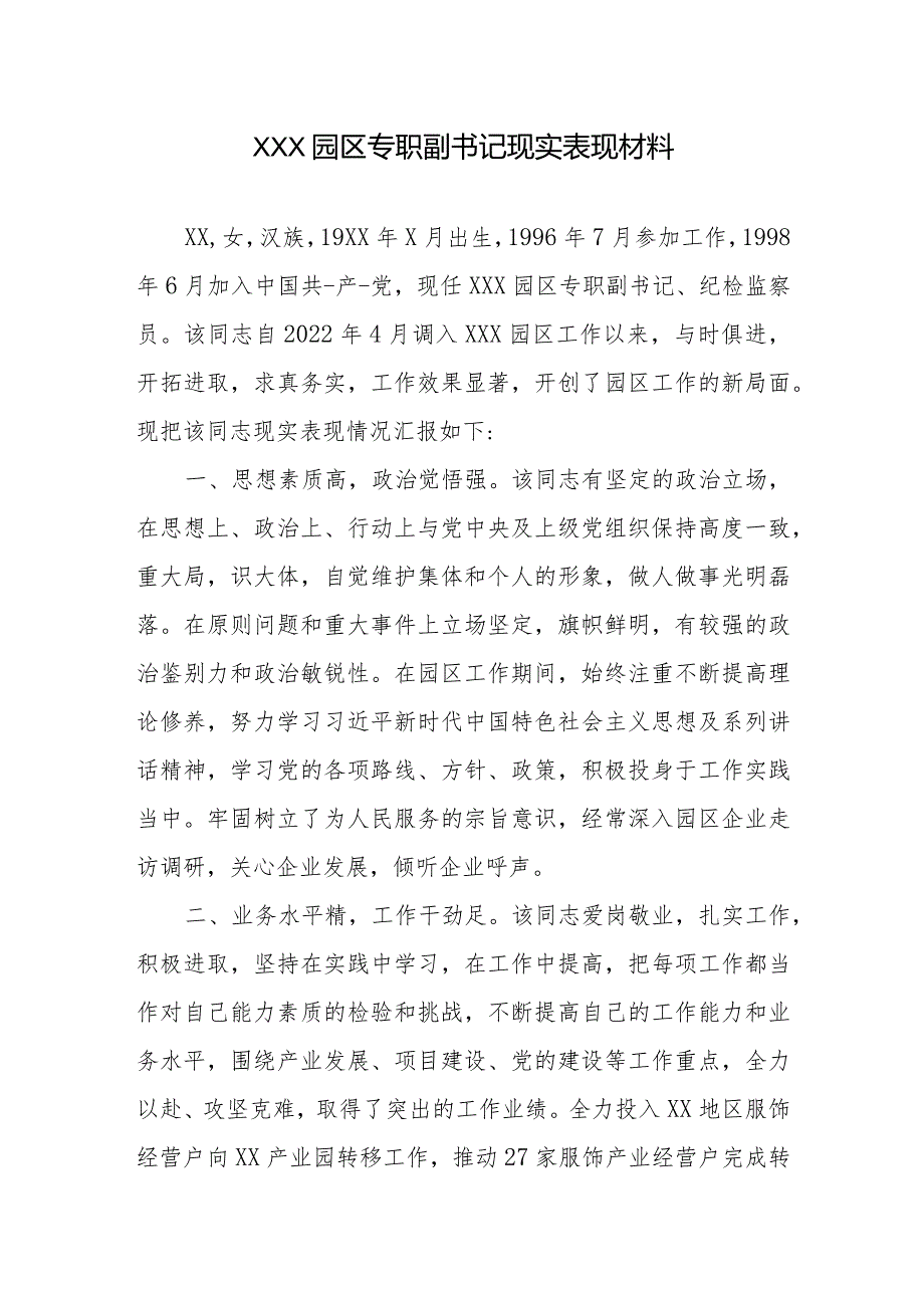 XXX园区专职副书记现实表现材料.docx_第1页