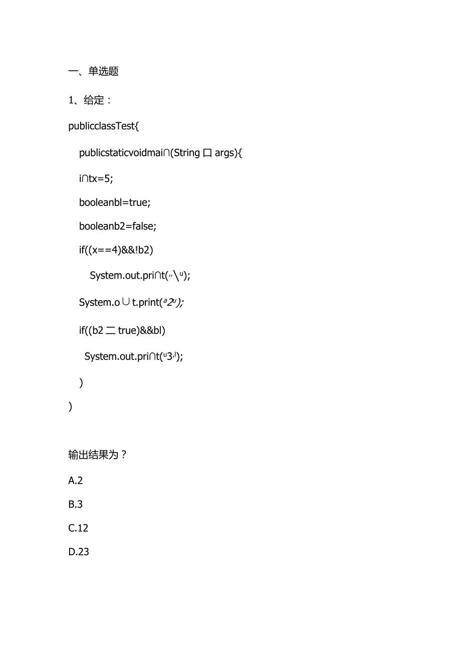 Java程序设计期末测试客观题及答案.docx_第1页