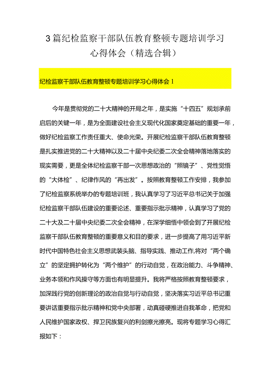 3篇纪检监察干部队伍教育整顿专题培训学习心得体会（精选合辑）.docx_第1页