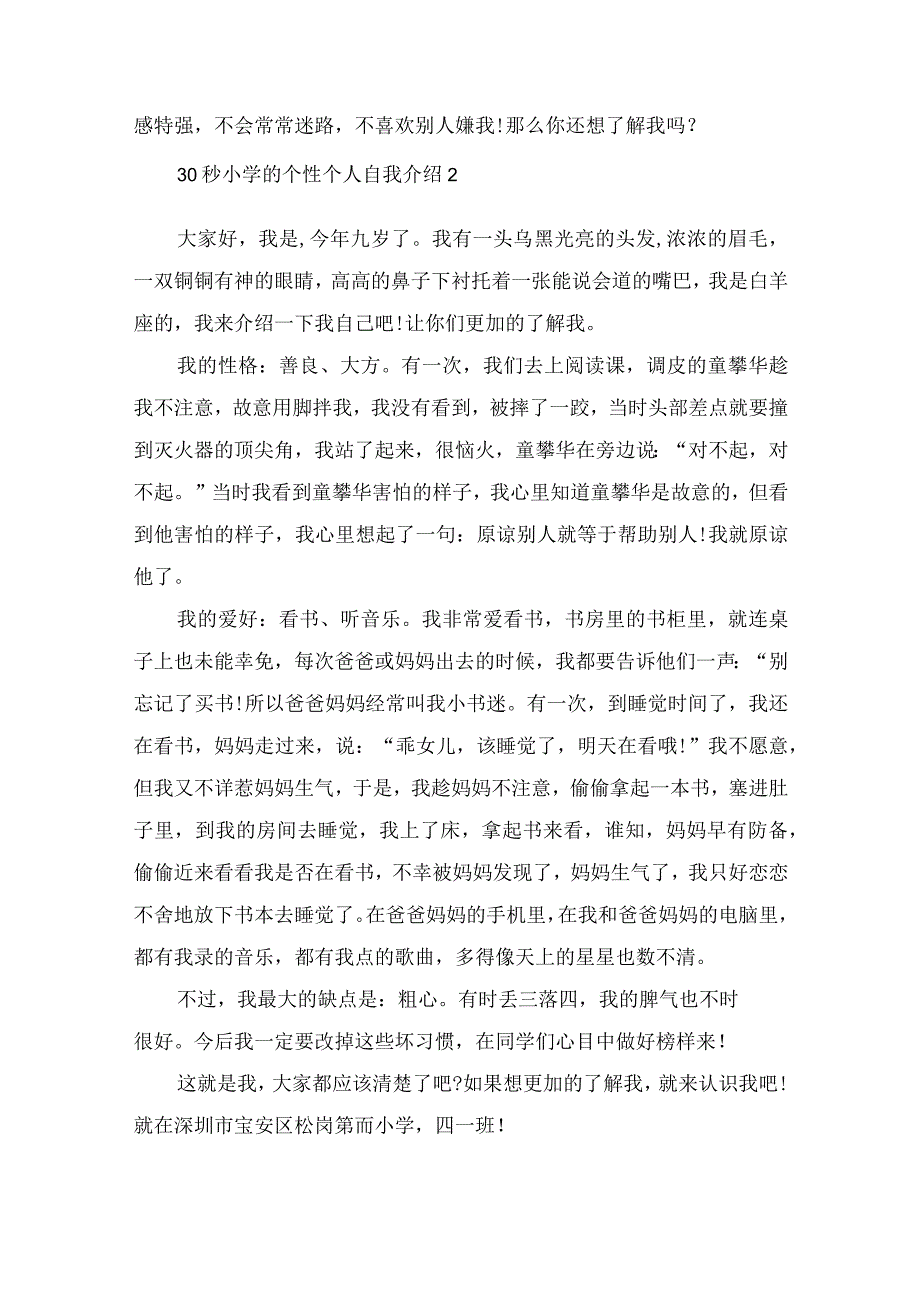 30秒小学的个性个人自我介绍范文.docx_第2页