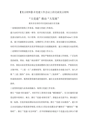 【发言材料】在党建工作会议上的交流发言材料.docx