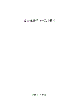 9.提高管道焊口一次合格率.docx