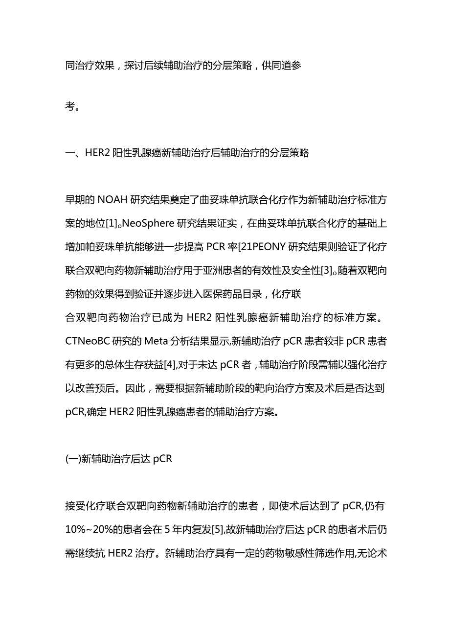 2024基于新辅助治疗效果的乳腺癌辅助治疗策略.docx_第2页