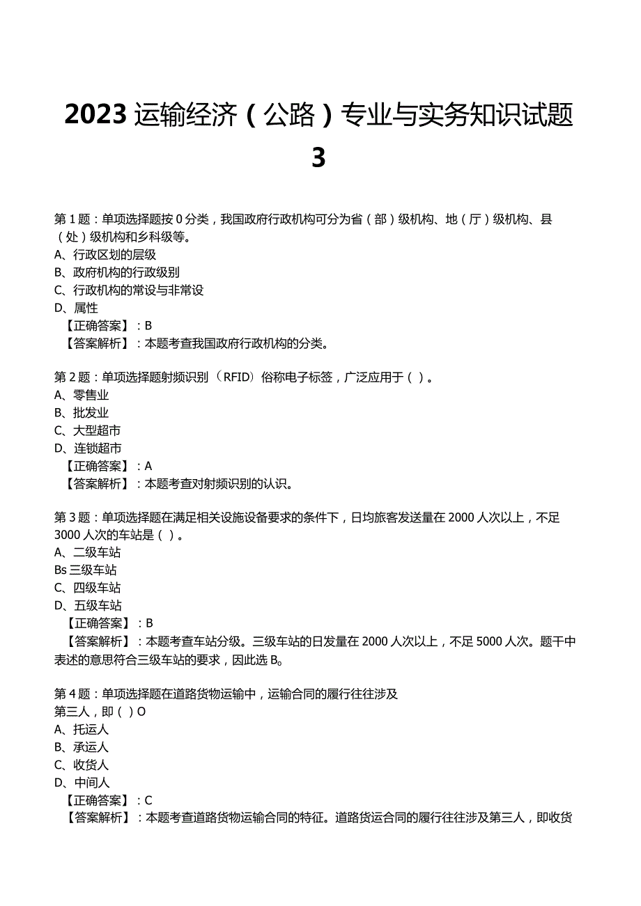 2023运输经济(公路)专业与实务知识试题3.docx_第1页