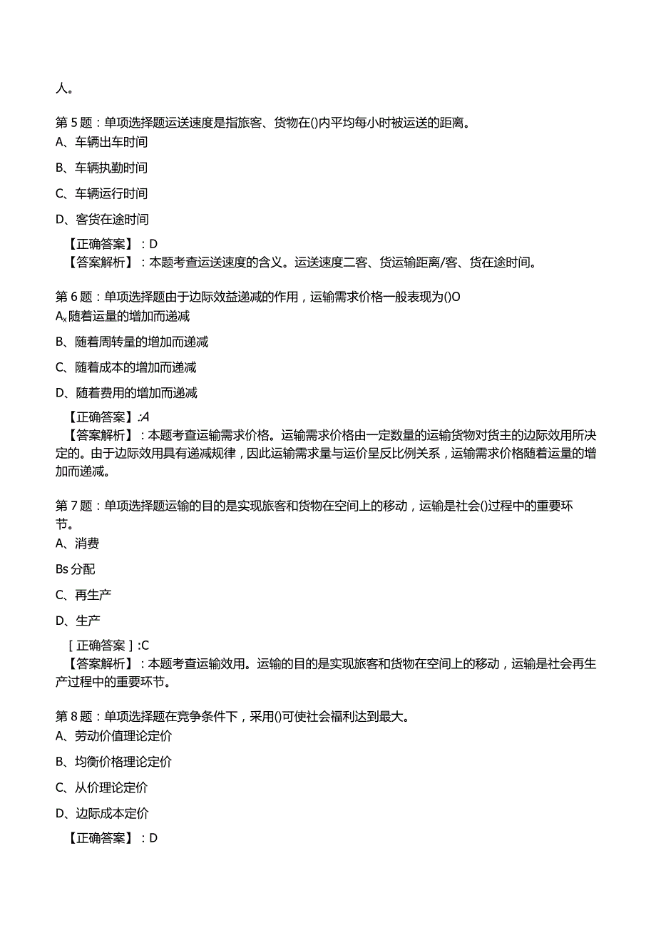 2023运输经济(公路)专业与实务知识试题3.docx_第2页