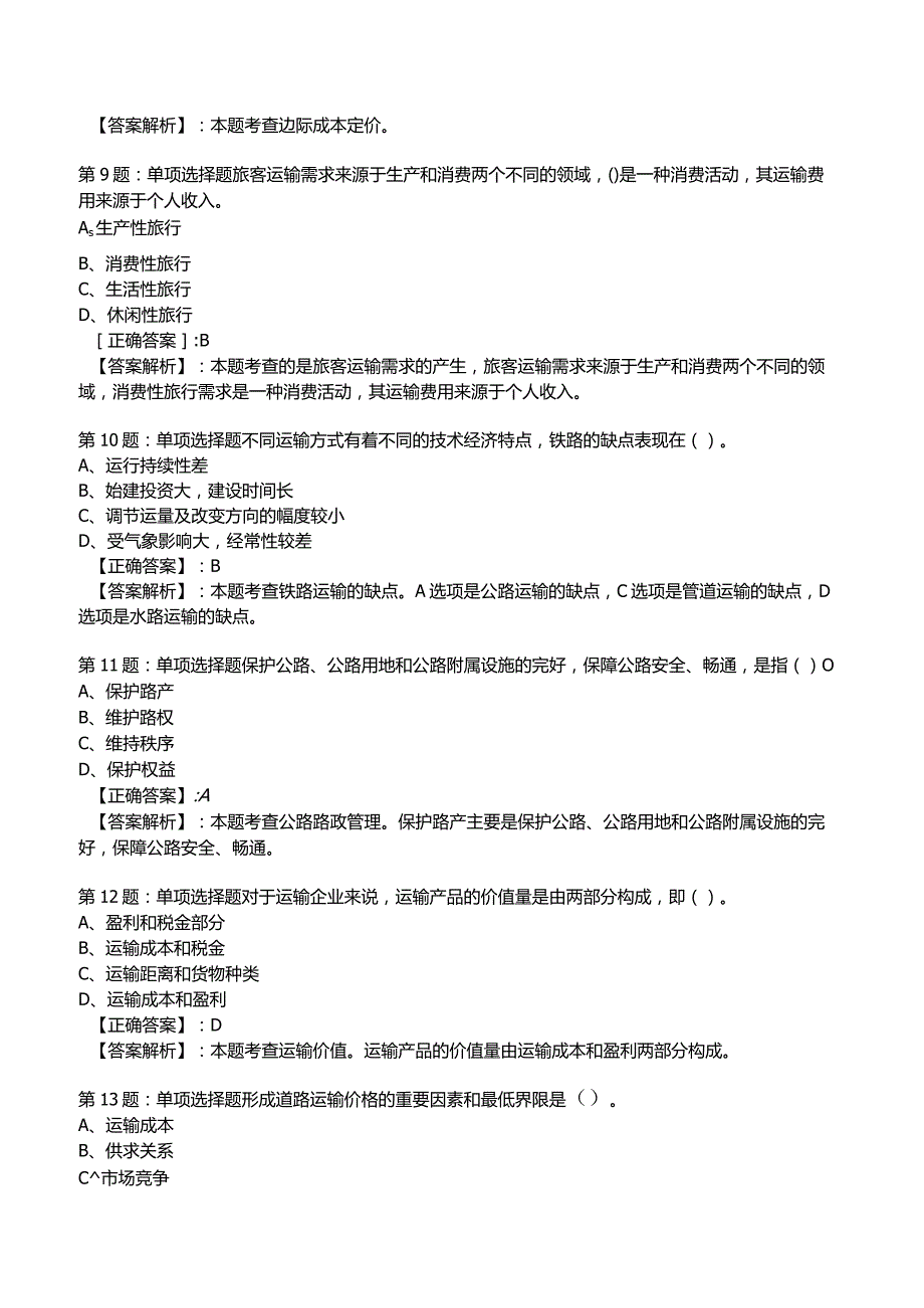 2023运输经济(公路)专业与实务知识试题3.docx_第3页