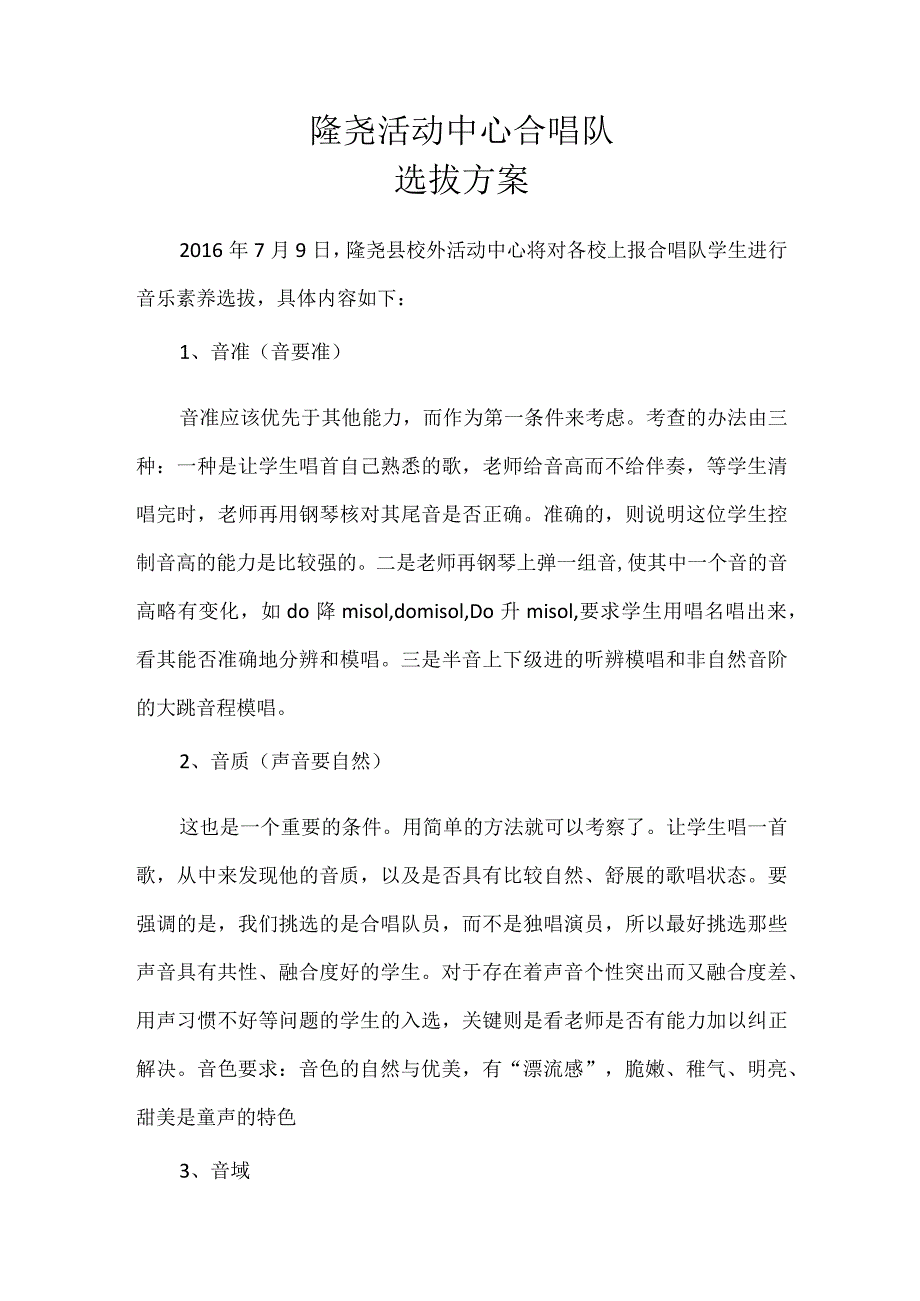 xx活动中心合唱队选拔.docx_第1页