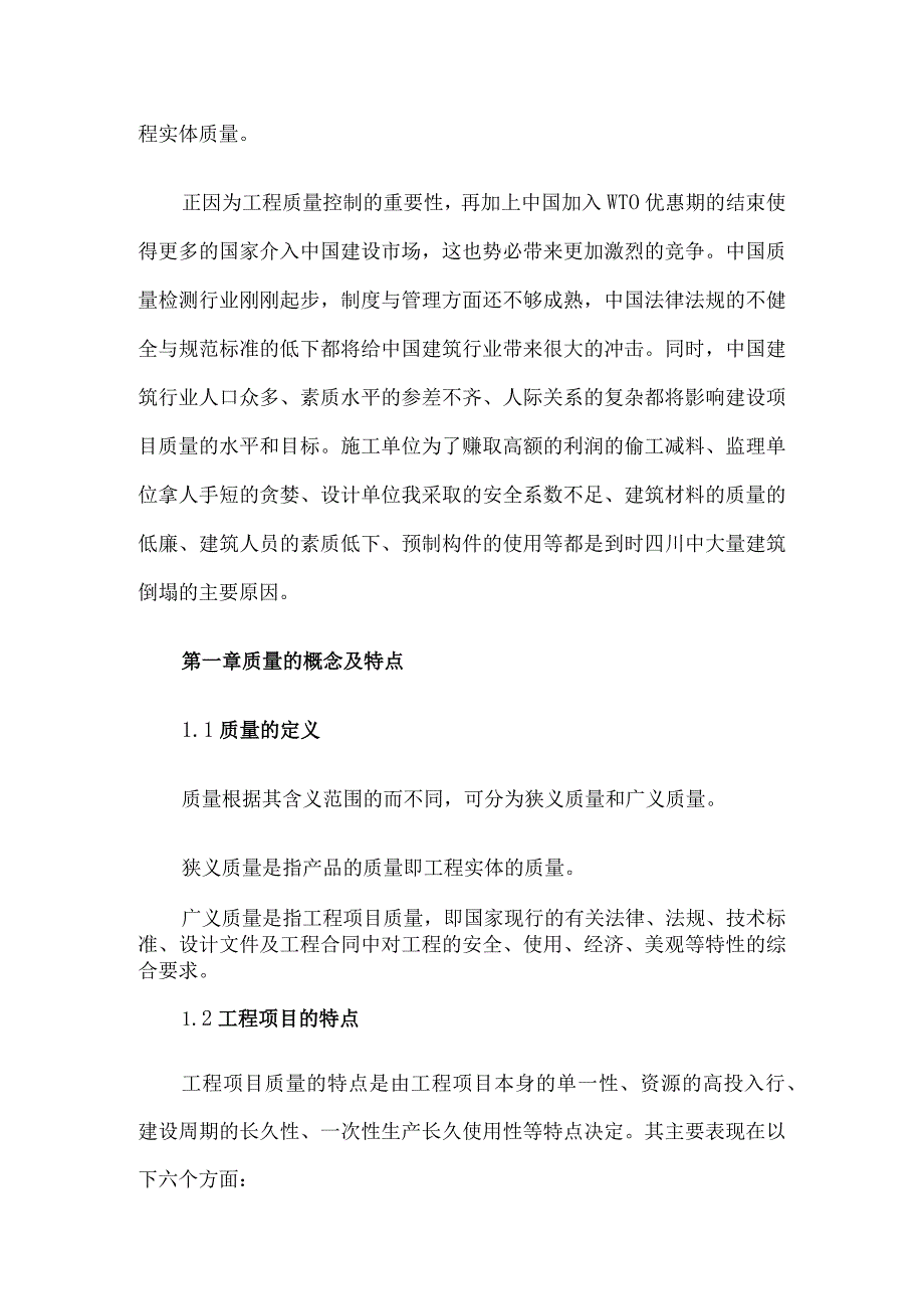 《建筑工程施工质量项目管理研究》论文3篇汇编.docx_第2页