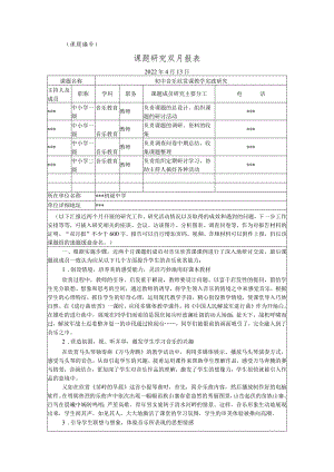 《初中音乐欣赏课教学实践研究》四月份双月报.docx