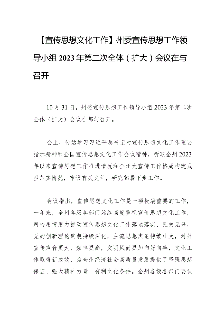 【宣传思想文化工作】州委宣传思想工作领导小组2023年第二次全体（扩大）会议在匀召开.docx_第1页