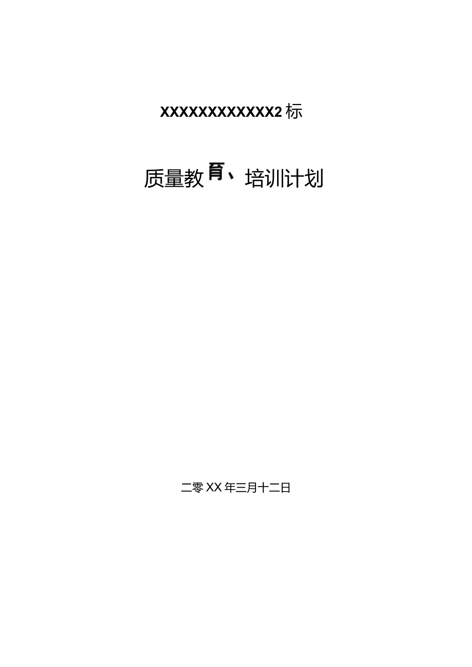 XXX质量教育计划.docx_第1页