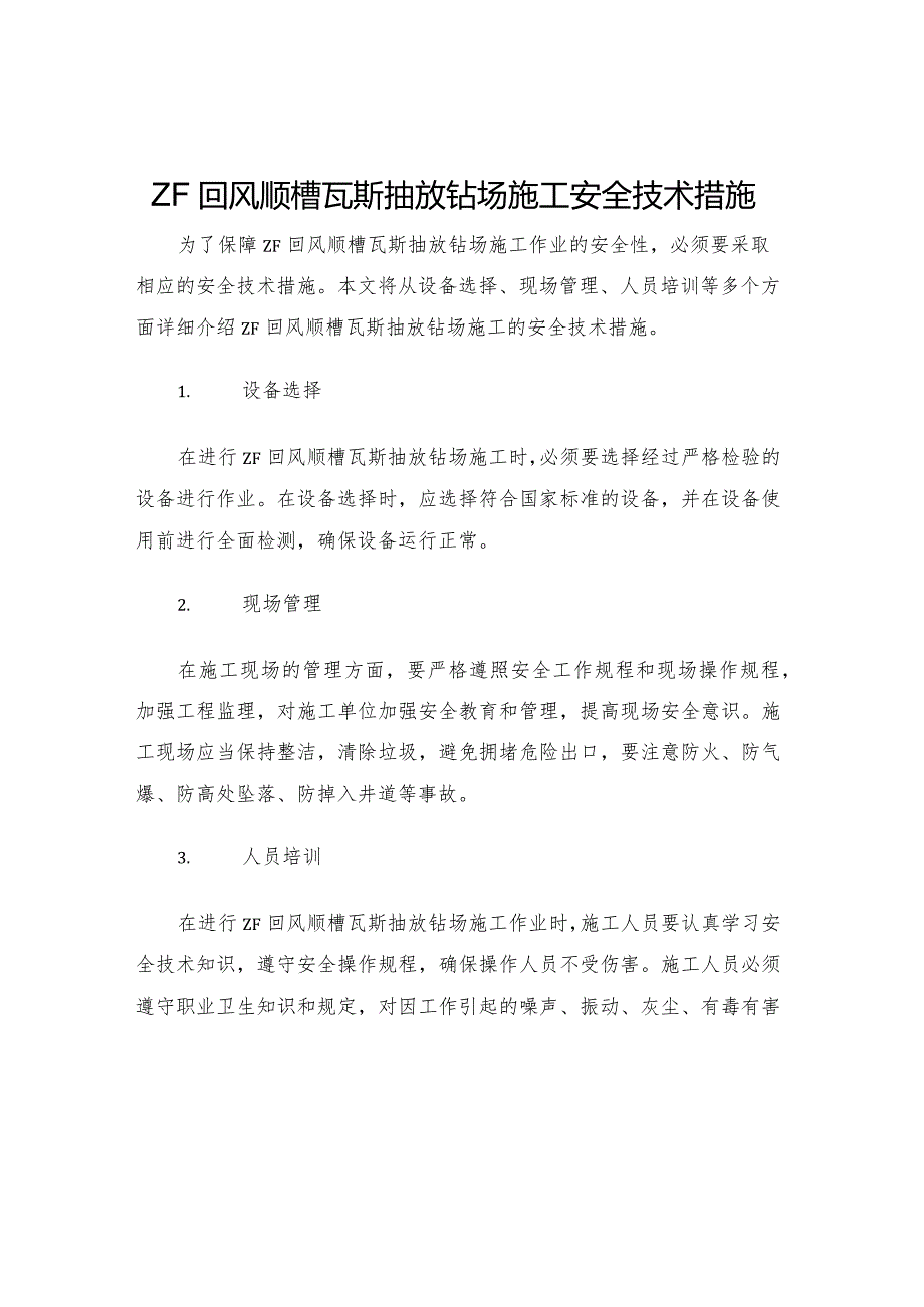 ZF回风顺槽瓦斯抽放钻场施工安全技术措施.docx_第1页