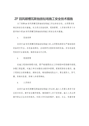 ZF回风顺槽瓦斯抽放钻场施工安全技术措施.docx