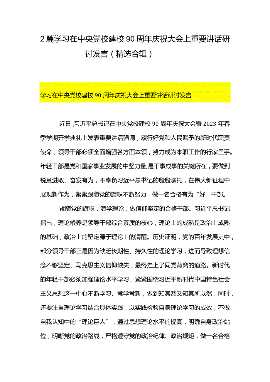 2篇学习在中央党校建校90周年庆祝大会上重要讲话研讨发言（精选合辑）.docx_第1页