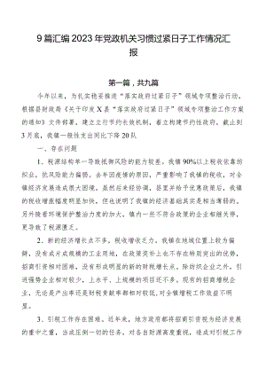 9篇汇编2023年党政机关习惯过紧日子工作情况汇报.docx