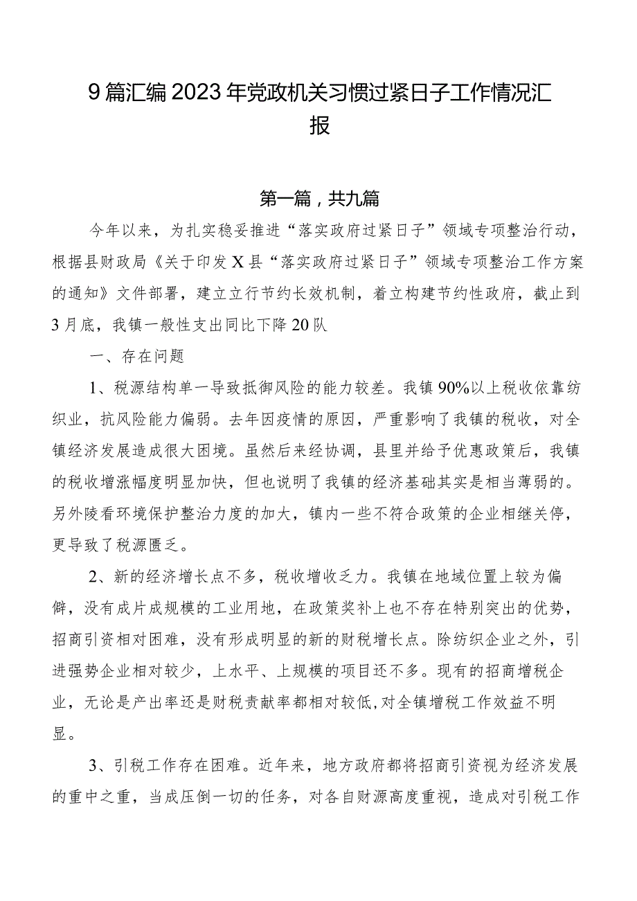 9篇汇编2023年党政机关习惯过紧日子工作情况汇报.docx_第1页