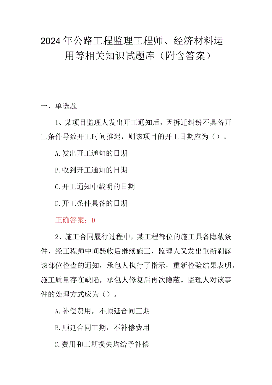 2024年公路工程监理工程师、经济材料运用等相关知识试题库（附含答案）.docx_第1页