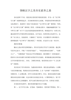 《领略汉字之美夯实素养之基》(班级管理经验分享5）.docx